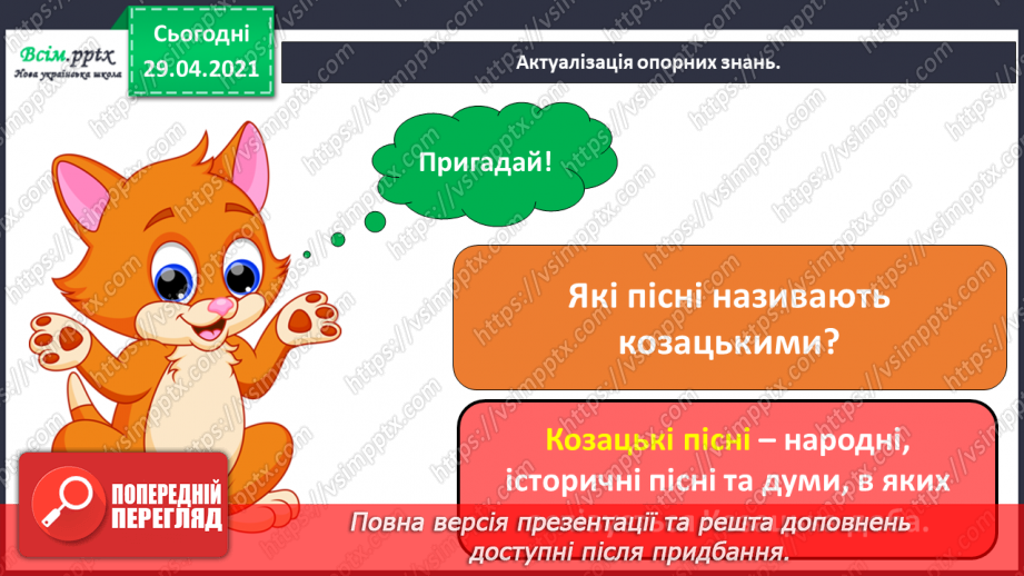 №09 - Народна іграшка. Музичні іграшки. Слухання: «Українська в’язанка» у виконанні Національного оркестру народних інструментів.2