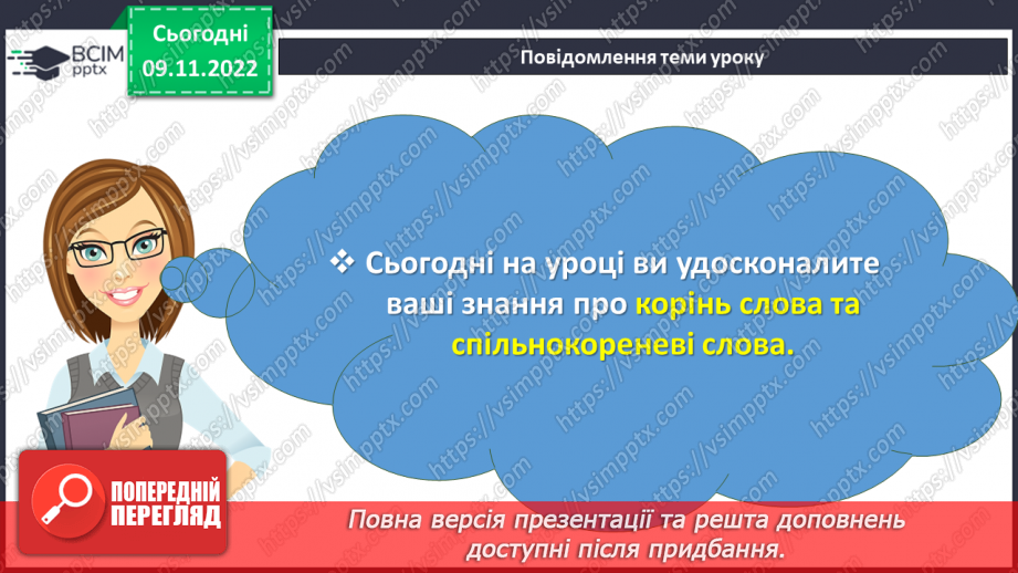 №039 - Тренувальні вправи.  Корінь слова. Спільнокореневі слова та форми слова.3