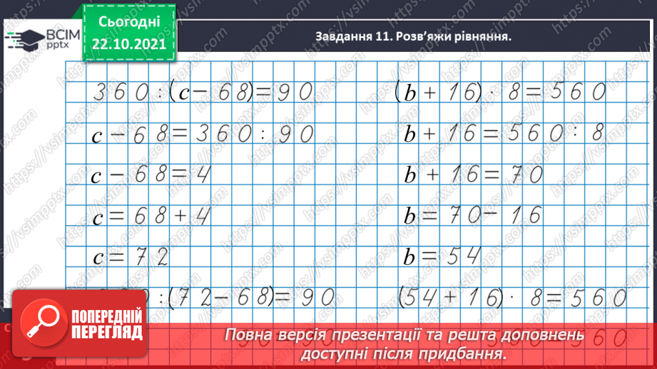 №048 - Узагальнюємо знання нумерації трицифрових чисел29 №048 - Узагальнюємо знання нумерації трицифрових чисел29
