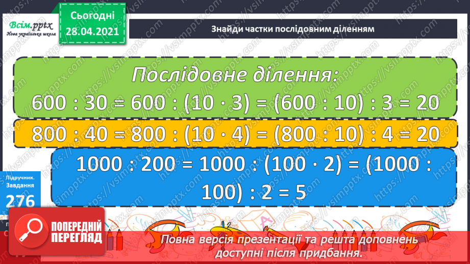 №109 - Ділення виду 80:20, 600:30, 1000:200 способом послідовного ділення та способом випробовування.19 №109 - Ділення виду 80:20, 600:30, 1000:200 способом послідовного ділення та способом випробовування.19
