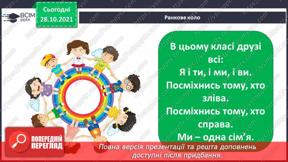 №033 - Де межі мого особистого простору? Створення схеми «Мій особистий простір».2 №033 - Де межі мого особистого простору? Створення схеми «Мій особистий простір».2