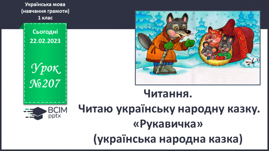 №207 - Читання. Читаю українську народну казку. «Рукавичка» (українська народна казка).0