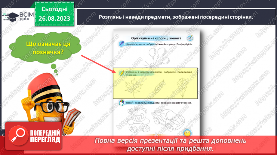 №002 - Письмове приладдя. Постава під час письма. Орієнтування на сторінці зошита (вгорі, посередині, внизу)18