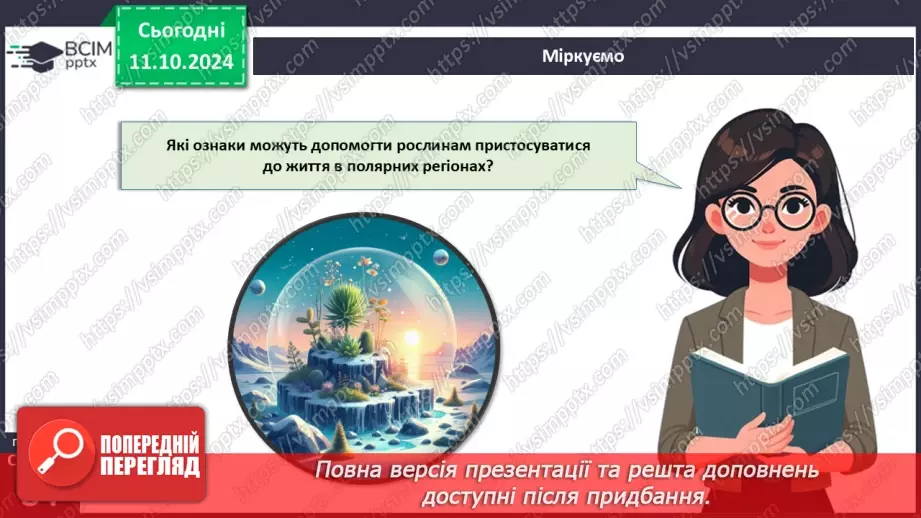 №24 - Середовища існування рослин.19 №24 - Середовища існування рослин.19