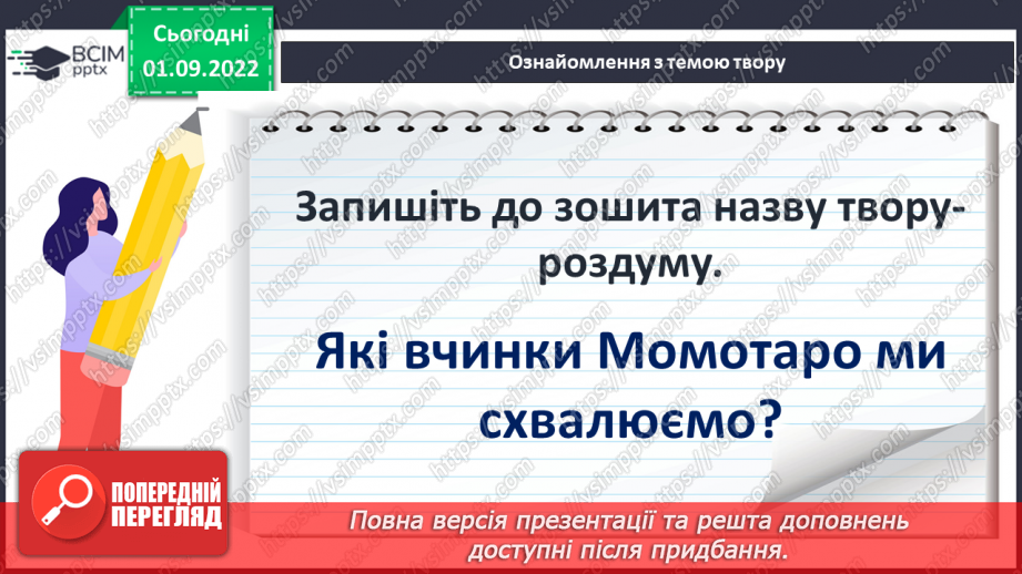 №05 - РМ (п) №1 Створення власного письмового висловлення про вчинок персонажа6