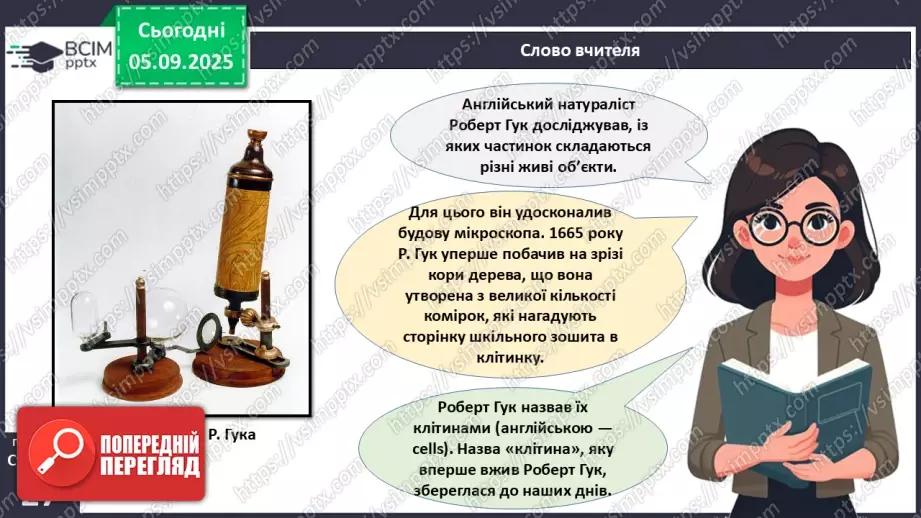 №009 - Будова світлового мікроскопа та робота з ним8 №009 - Будова світлового мікроскопа та робота з ним8