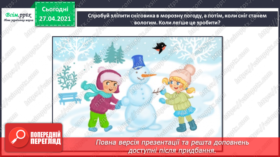 №040 - Урок-екскурсія. Як спостерігати за природою та життям людей узимку?16 №040 - Урок-екскурсія. Як спостерігати за природою та життям людей узимку?16