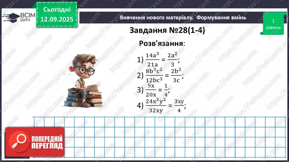 №0011 - Основна властивість раціонального дробу14 №0011 - Основна властивість раціонального дробу14