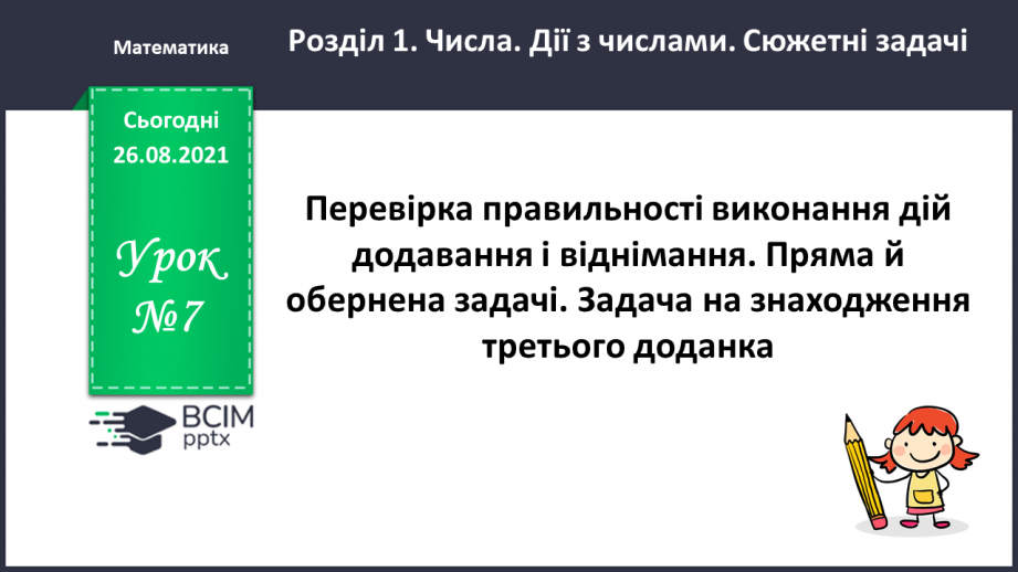 №007 - Перевірка правильності виконання дій додавання  і віднімання. Пряма й обернена задачі.0