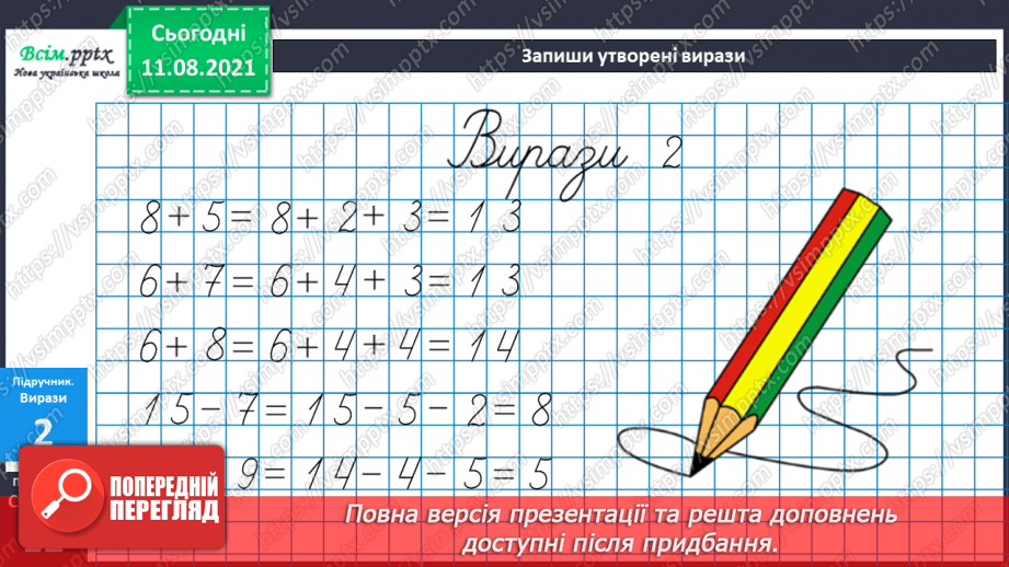 №008-9 - Додавання і віднімання чисел частинами. Порівняння задач, схем до них і розв’язань.27