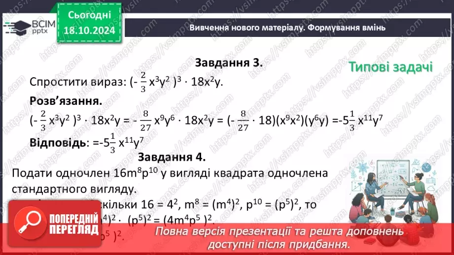 №025 - Множення одночленів. Піднесення одночлена до степеня.9 №025 - Множення одночленів. Піднесення одночлена до степеня.9