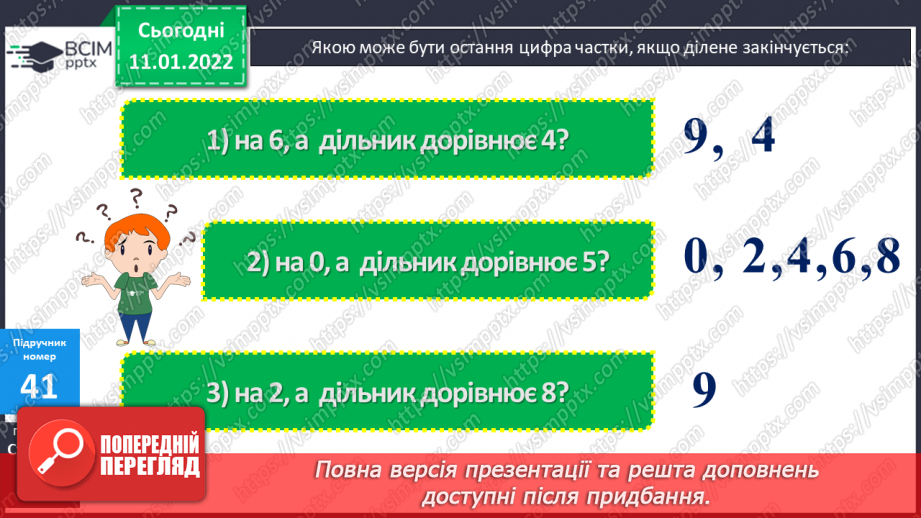 №087 - Ділення на трицифрове число, коли в частці отримуємо одну цифру. Розв'язування задач на рух. Розв'язування рівнянь.8 №087 - Ділення на трицифрове число, коли в частці отримуємо одну цифру. Розв'язування задач на рух. Розв'язування рівнянь.8