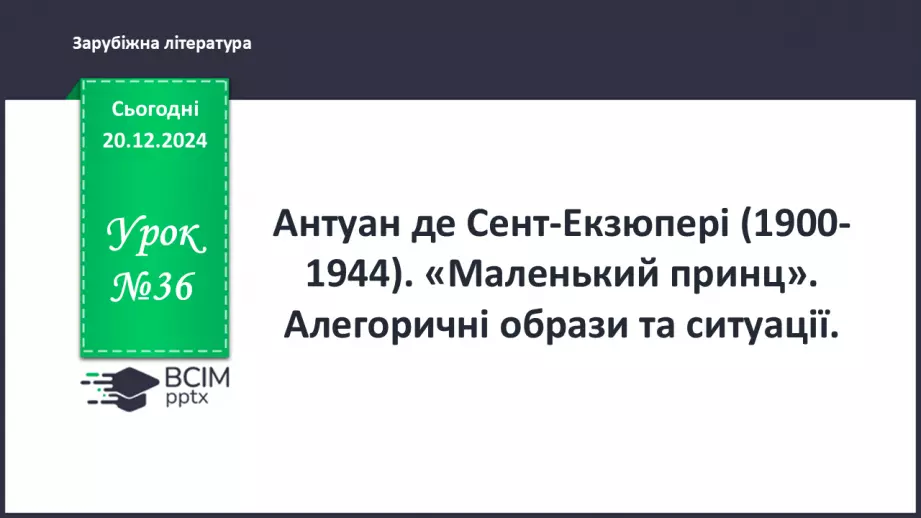 №36 - «Маленький принц». Алегоричні образи та ситуації.0