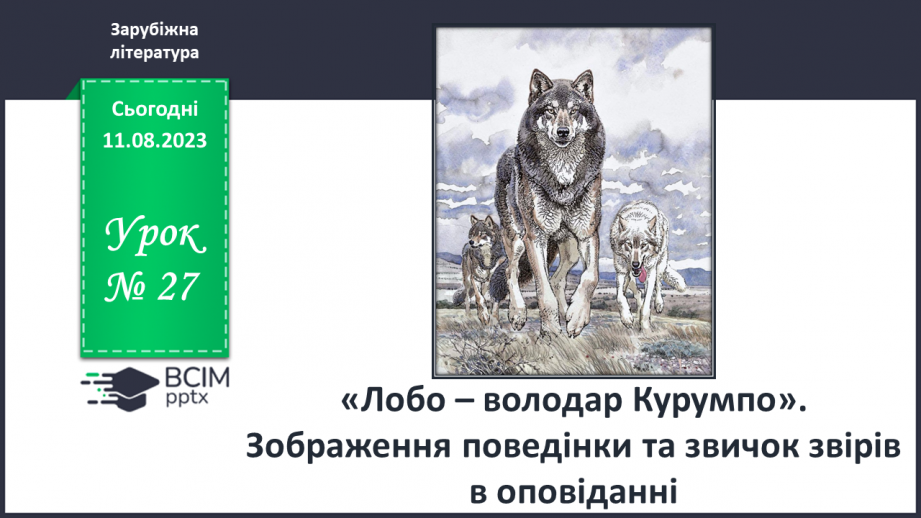№27 - «Лобо – володар Курумпо». Зображення поведінки та звичок звірів в оповіданні0 №27 - «Лобо – володар Курумпо». Зображення поведінки та звичок звірів в оповіданні0