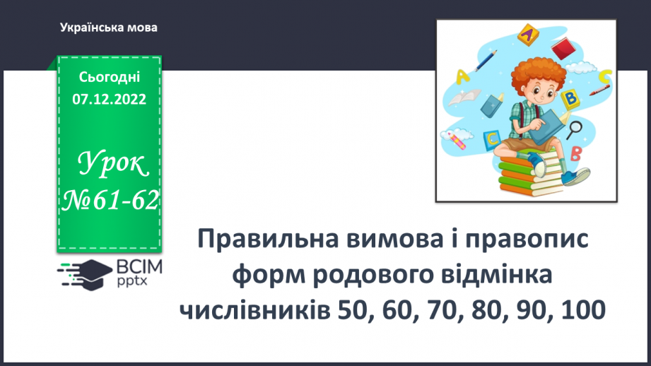 №060-61 - Правильна вимова і правопис форм родового відмінка числівників 50, 60, 70, 80, 90, 1000 №060-61 - Правильна вимова і правопис форм родового відмінка числівників 50, 60, 70, 80, 90, 1000