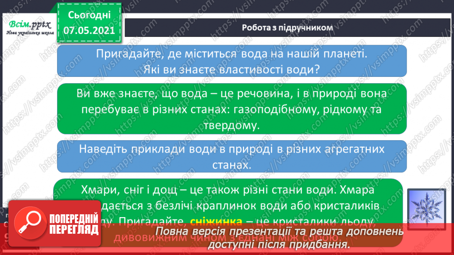 №023 - Які властивості має вода4 №023 - Які властивості має вода4