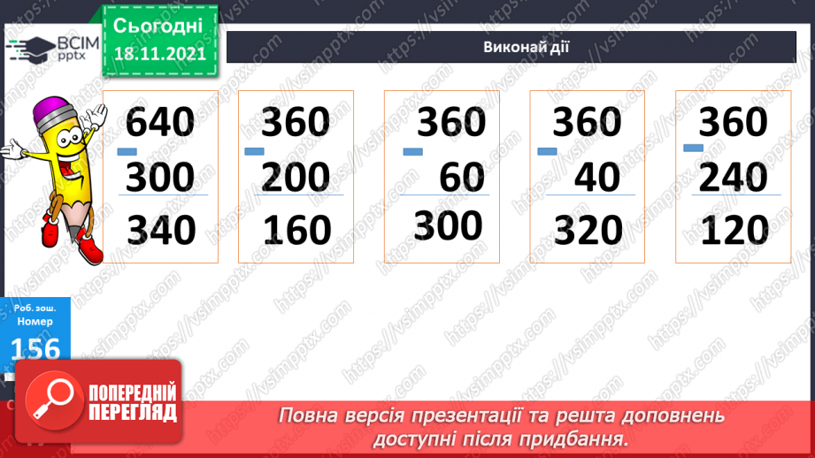 №062 - Віднімання чисел виду 470-320. Віднімання суми від числа. Складання і розв’язування задач за коротким за¬писом23 №062 - Віднімання чисел виду 470-320. Віднімання суми від числа. Складання і розв’язування задач за коротким за¬писом23