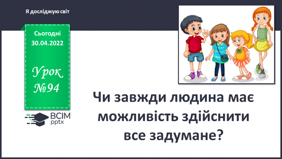 №094 - Чи завжди людина має можливість здійснити все задумане? Досліджуємо разом. Виявляємо і долаємо втому.0 №094 - Чи завжди людина має можливість здійснити все задумане? Досліджуємо разом. Виявляємо і долаємо втому.0