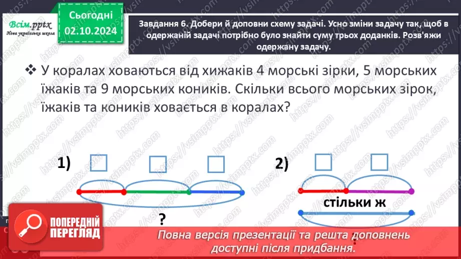 №025 - Досліджуємо задачі на знаходження третього числа за сумою двох чисел24 №025 - Досліджуємо задачі на знаходження третього числа за сумою двох чисел24