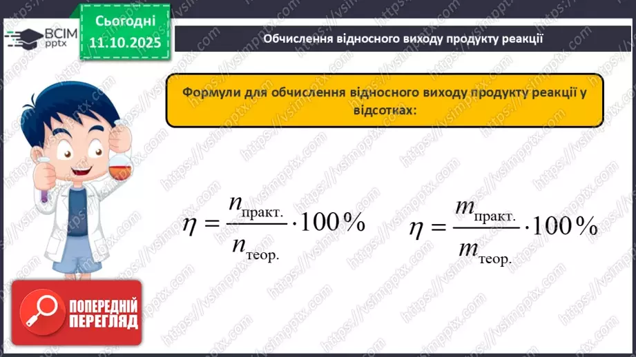 №15 - Відносний вихід продукту реакції.12 №15 - Відносний вихід продукту реакції.12