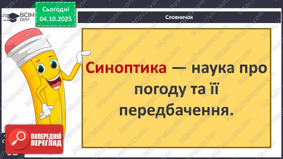 №0021 - Погода. Прогноз погоди.31 №0021 - Погода. Прогноз погоди.31