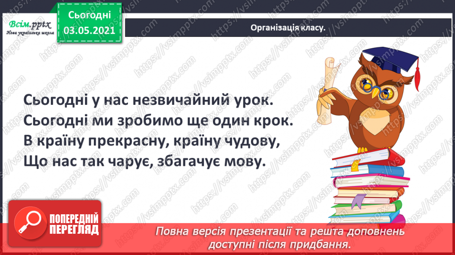 №022 - Звертання. Навчаюся розпізнавати звертання, правильно вживати їх1 №022 - Звертання. Навчаюся розпізнавати звертання, правильно вживати їх1