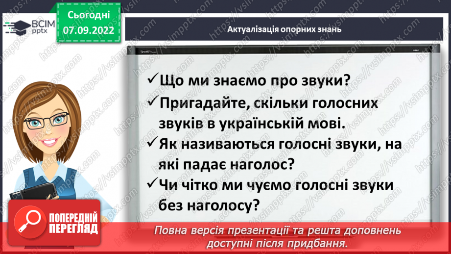 №016 - Правильна вимова та написання ненаголошених голосних е, и в корені слова4
