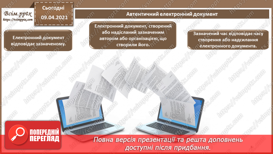 №012 - Електронний документ, його ознаки та правовий статус. Електронний документообіг7