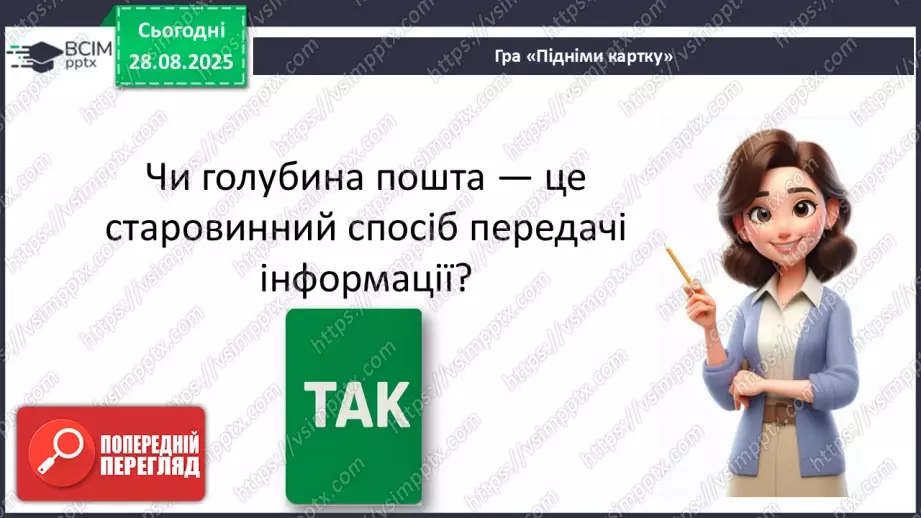 №0005 - Як змінилися способи передавання повідомлень?25 №0005 - Як змінилися способи передавання повідомлень?25