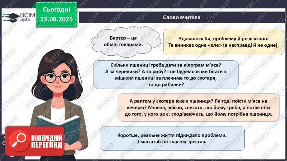 №01 - Гроші. Історія виникнення грошей.7 №01 - Гроші. Історія виникнення грошей.7