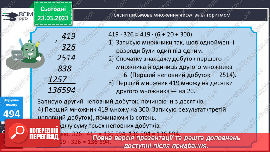 №141 - Алгоритм письмового множення на трицифрове число.8 №141 - Алгоритм письмового множення на трицифрове число.8