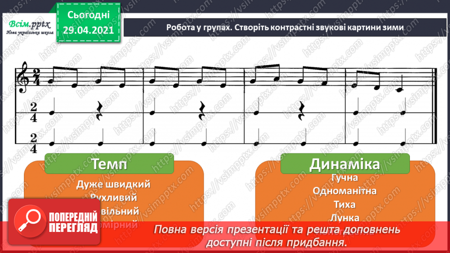 №20 - Чарівні дива (продовження). Темп і динаміка. Слухання: О. Шимко балет «Снігова Королева» (фрагменти).10