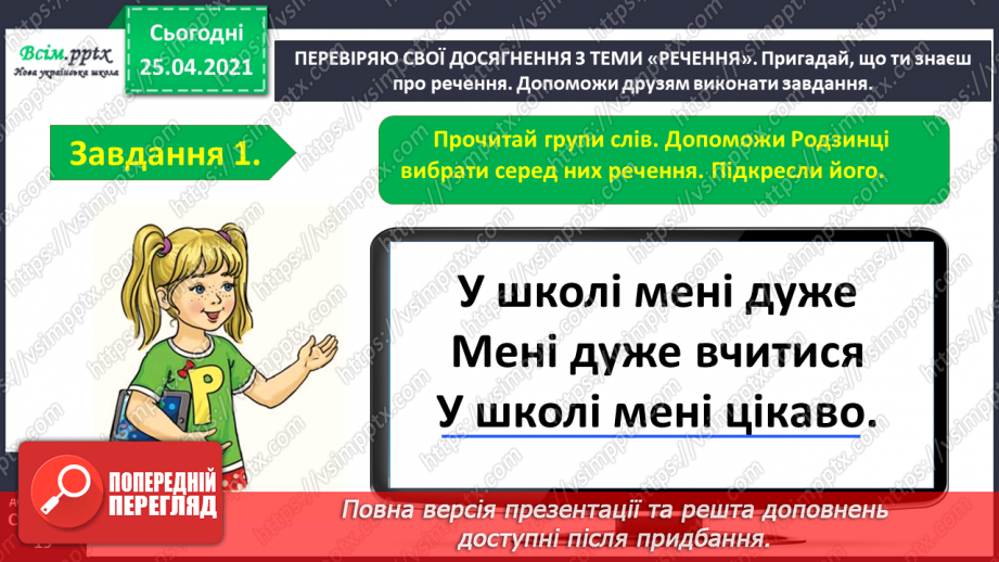 №104 - Застосування набутих знань, умінь і навичок у процесі виконання компетентнісно орієнтовних завдань по темі «Досліджую речення»2