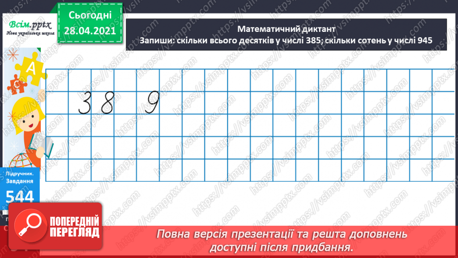 №058 - Міри маси. Грам. Тонна. Розв’язування задач з мірами маси. Порівняння іменованих чисел.15 №058 - Міри маси. Грам. Тонна. Розв’язування задач з мірами маси. Порівняння іменованих чисел.15