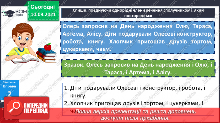 №018 - Однорідні члени речення, з’єднані повторюваним сполучником «і»13 №018 - Однорідні члени речення, з’єднані повторюваним сполучником «і»13