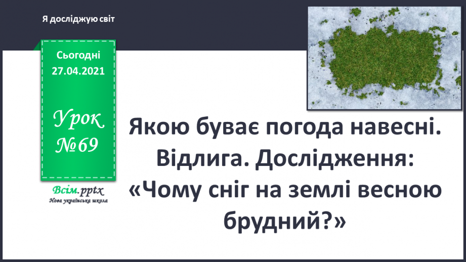 №069 - Якою буває погода навесні. Відлига. Дослідження: «Чому сніг на землі весною брудний?»0