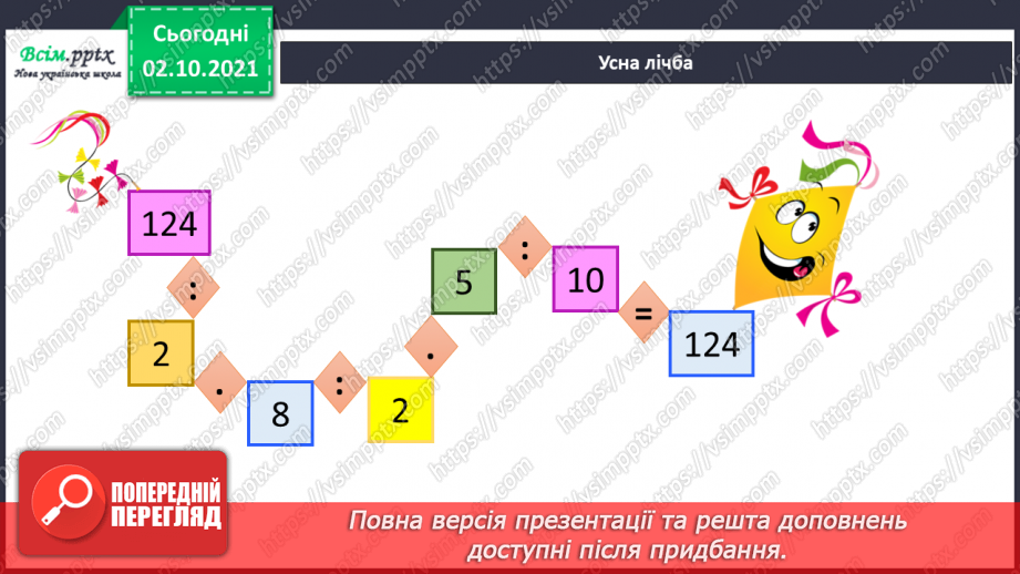 №035 - Множення і ділення чисел на розрядну одиницю. Ділення з остачею. Знаходження периметра п’ятикутника.2