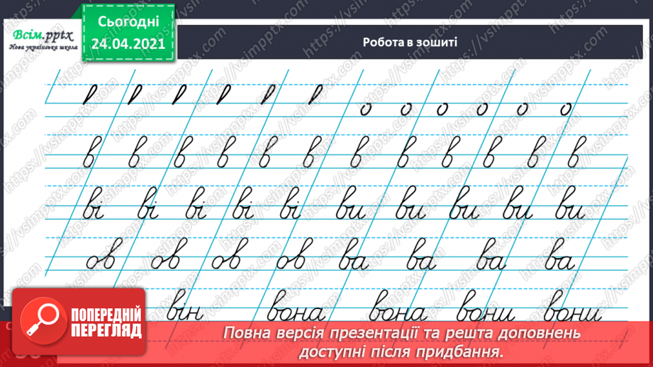 №136 - Букви В і в. Письмо малої букви в. Текст-розповідь. Головна думка. Театралізуємо29