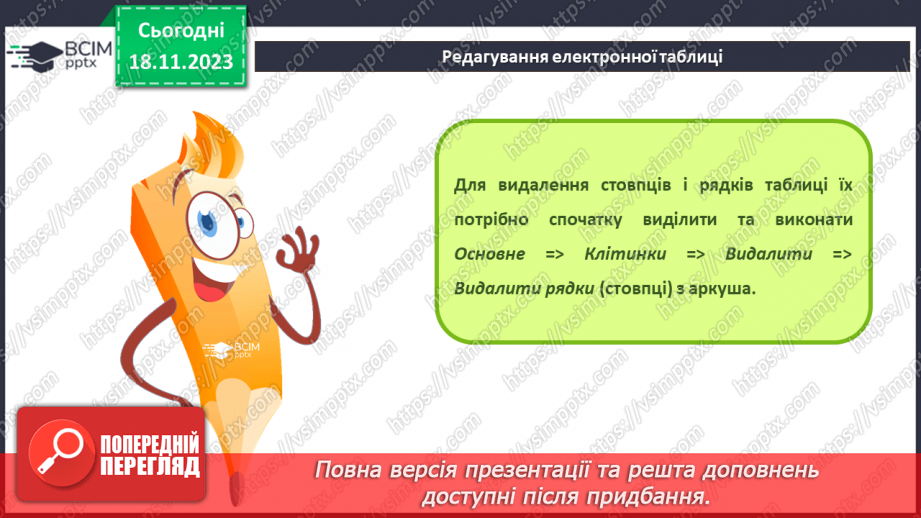 №26 - Інструктаж з БЖД. Редагування та форматування електронних таблиць.15