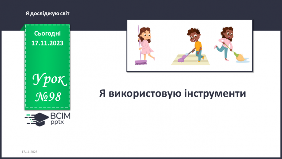 №098 - Я використовую інструменти. Українська мова в інтегрованому курсі: розвиток мовлення . Я складаю список0 №098 - Я використовую інструменти. Українська мова в інтегрованому курсі: розвиток мовлення . Я складаю список0
