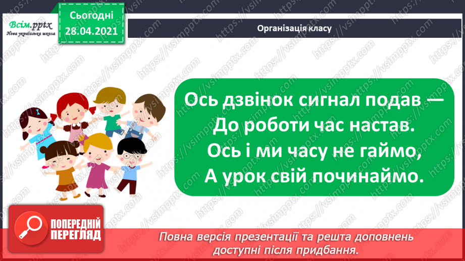 №002 - Грошові одиниці. Додавання і віднімання частинами. Задач на знаходження невідомого від’ємника.1