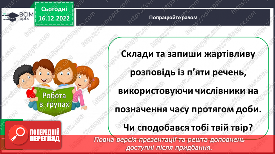 №062-63 - Уживання правильних форм числівників на позначення часу протягом доби. Підсумок за темою15 №062-63 - Уживання правильних форм числівників на позначення часу протягом доби. Підсумок за темою15