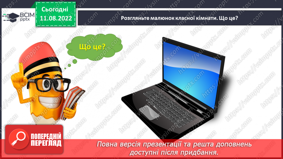 №0002 - Слова, які відповідають на питання що? Тема для спілкування: Навчальне приладдя16