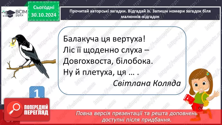 №042 - Загадки. Читання і відгадування загадок. Складання загад­ки про тварину або рослину.14