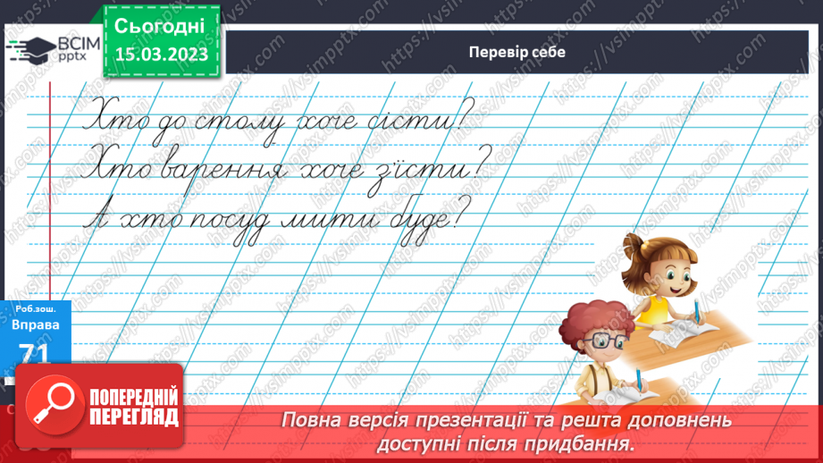 №101 - Речення, у яких є запитання. Спостереження за інтонацією таких речень22