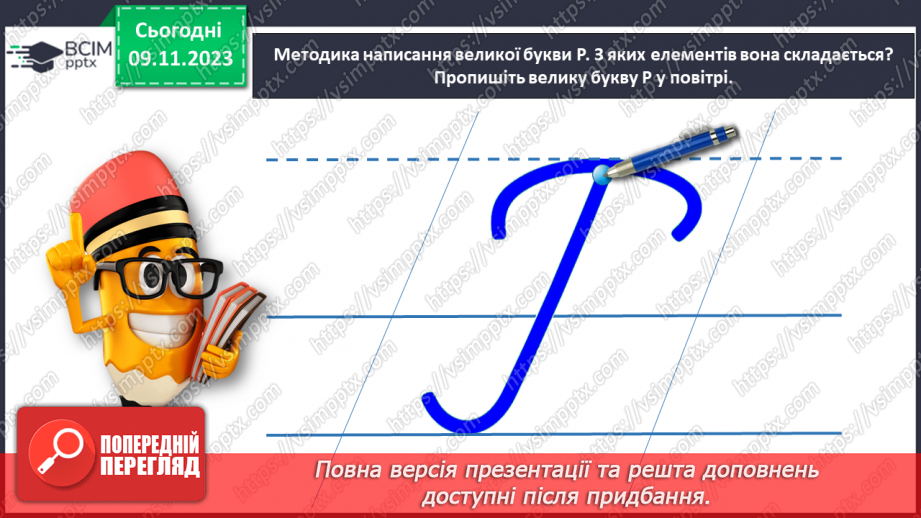 №084 - Написання великої букви Р. Письмо складів, слів і речень з вивченими буквами.13