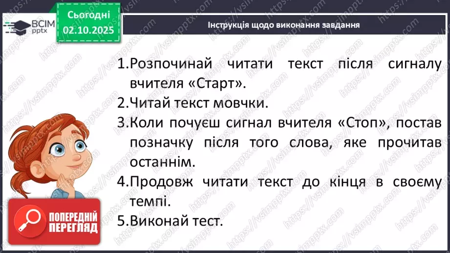 №025 - Діагностувальна робота. Навичка читання мовчки8 №025 - Діагностувальна робота. Навичка читання мовчки8