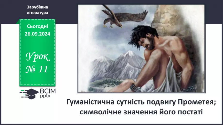 №11 - Гуманістична сутність подвигу Прометея; символічне значення його постаті0