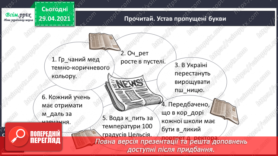 №048-49 - Ненаголошені е, и в коренях слів19 №048-49 - Ненаголошені е, и в коренях слів19