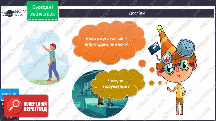 №017 - Як виникає вітер?17 №017 - Як виникає вітер?17